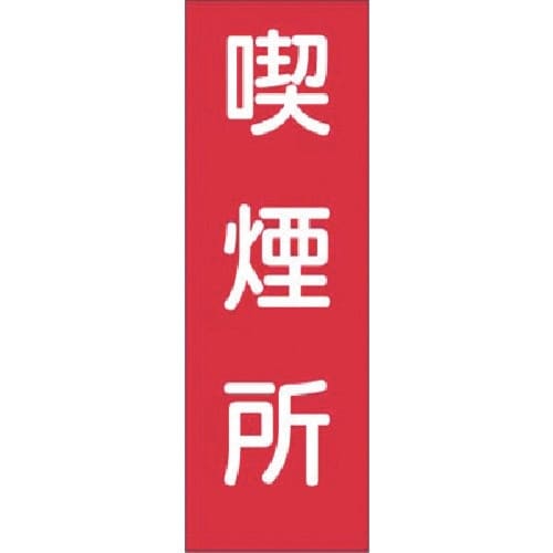 つくし 短冊ステッカー 喫煙所 (小)