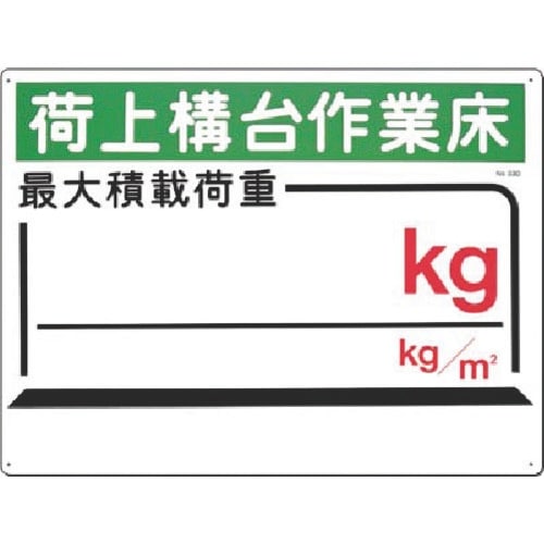 つくし 安全標識[荷上構台…最大積載 kg kg/