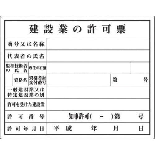 つくし 法定表示板 建設業許可票(知事許可)