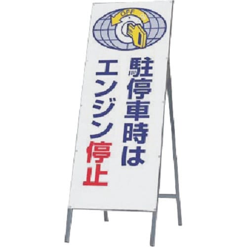 つくし 全面反射立看板 駐停車時はエンジン停止