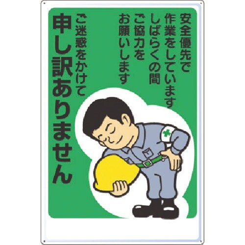 つくし お願い標識 ご迷惑をかけて申し訳け…