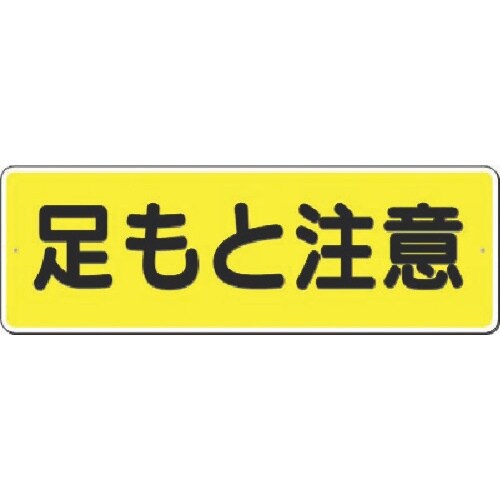 つくし 短冊標識 足もと注意 (横型)