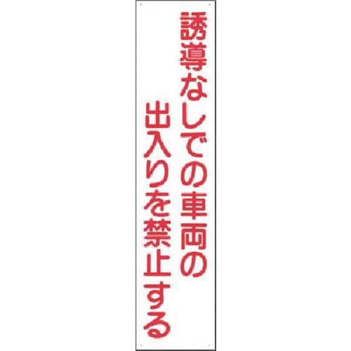 つくし 安全標識[誘導なしでの車両の出入を禁止…