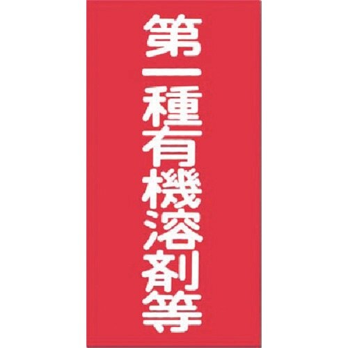 つくし 消防標識 第一種有機溶剤等