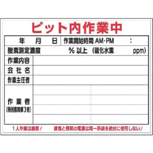 つくし 標識 ピット内作業中(ボードマーカー付)