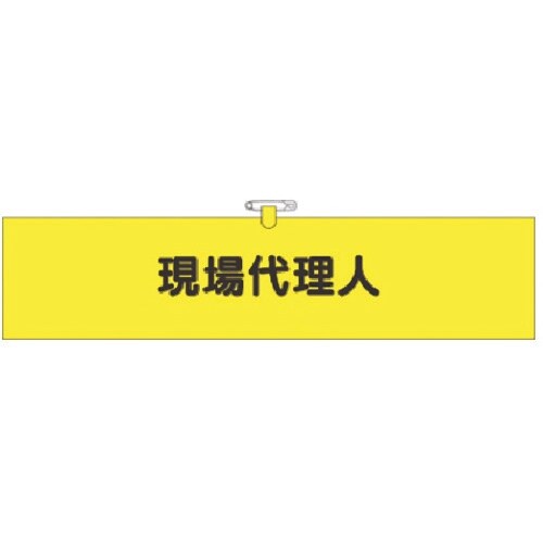 つくし ヘリア腕章 現場代理人