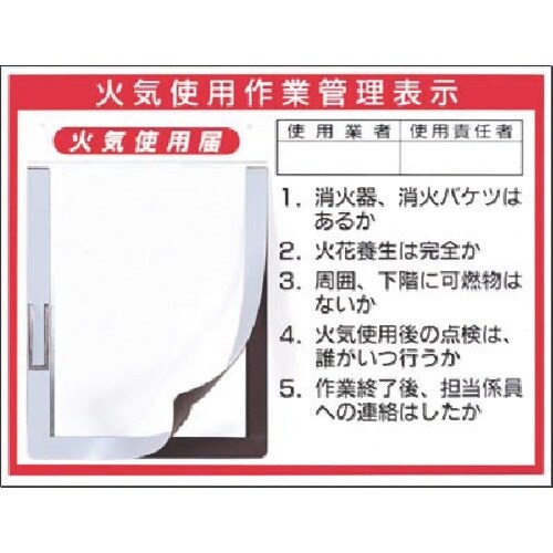 つくし チェックボード 火気使用作業管理表示