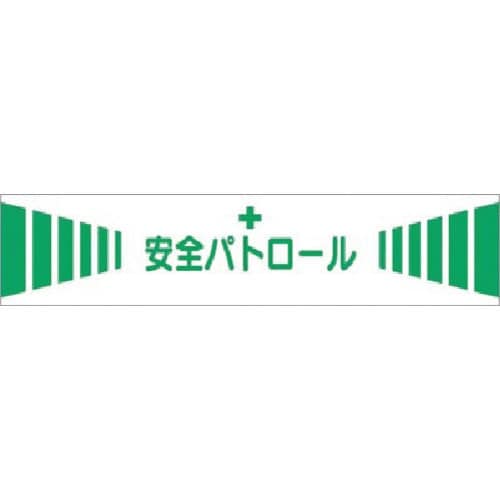 つくし 高輝度反射腕章 安全パトロール