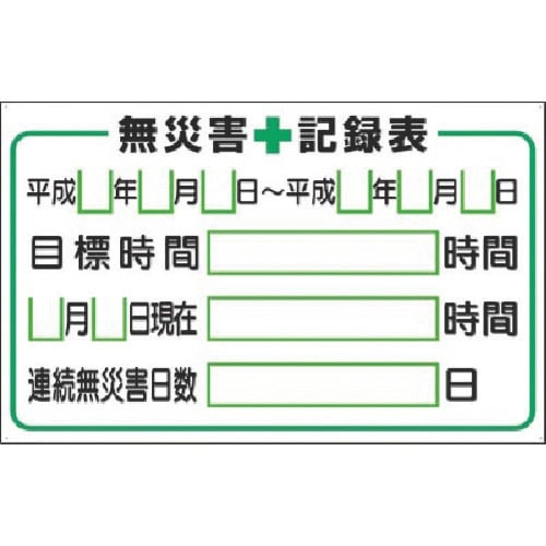 つくし 小型掲示板パーツ 無災害記録表 カード付セ