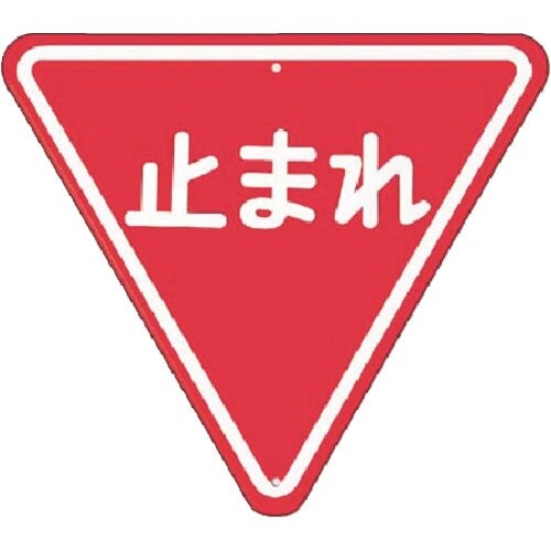 つくし 仮設交通標識<規制> ▼止まれ