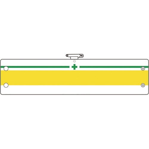 ユニット 安全管理関係腕章 緑十字 緑/黄ライン