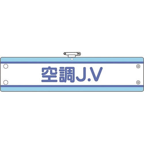 ユニット JV腕章 空調J.V