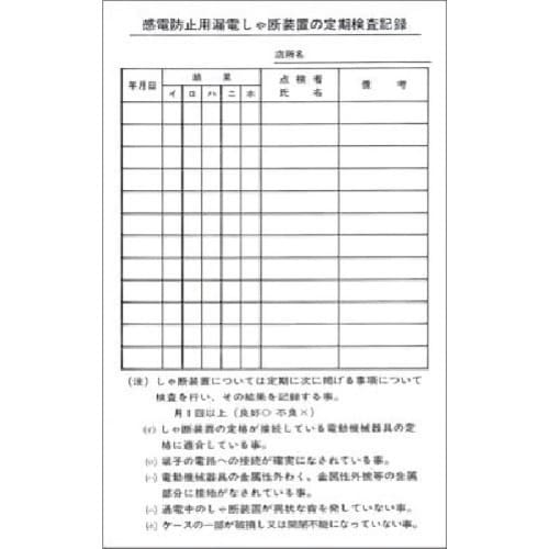 つくし ステッカー 漏電しゃ断装置の定期検査記録