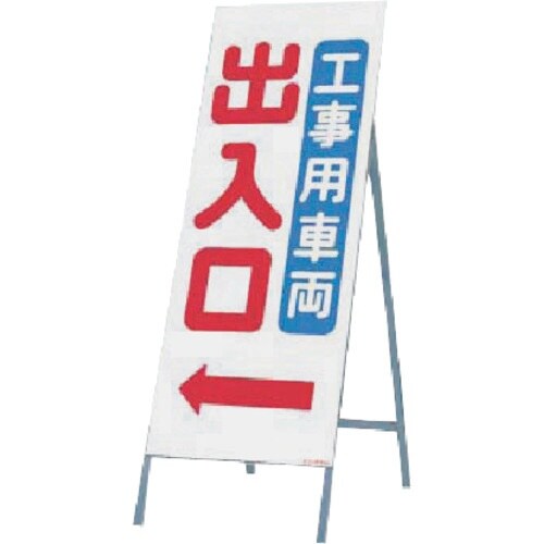 つくし 全面反射立看板 工事用車両出入口(矢印付)