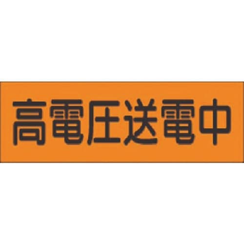 つくし 短冊ステッカー 高電圧送電中 小サイズ 横