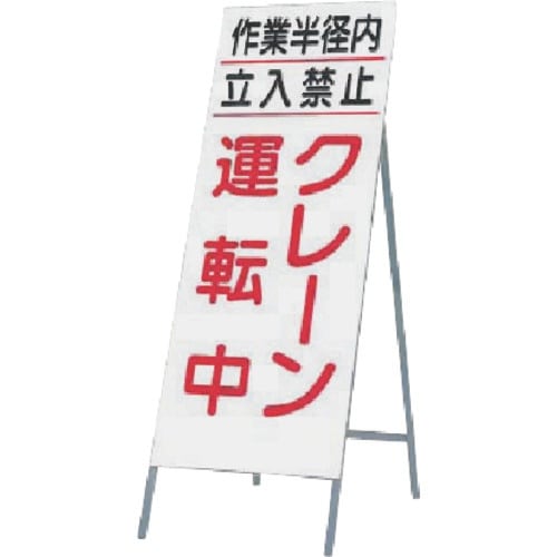 つくし 全面反射立看板 作業半径内…クレーン運転中