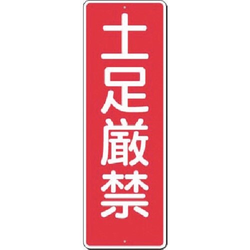 つくし 短冊標識 土足厳禁