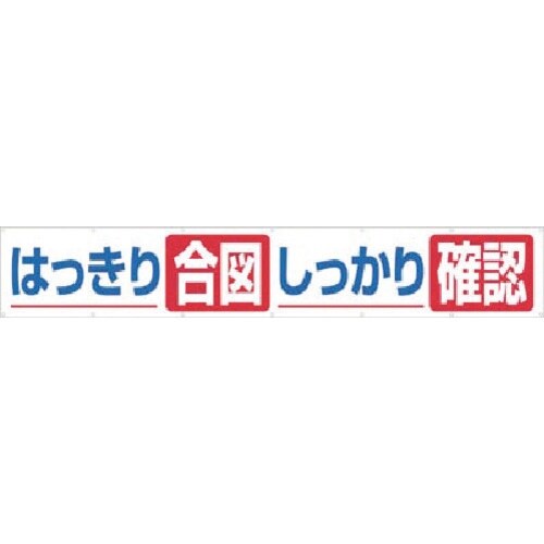 つくし 大型横幕 はっきり合図 しっかり確認