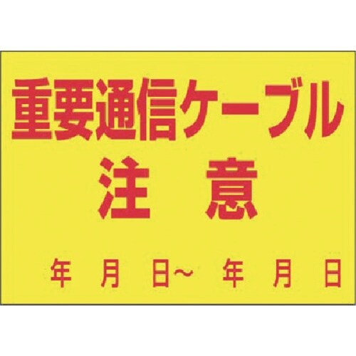 つくし インフラ表示ステッカー 重要通信ケーブル