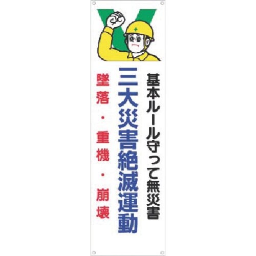 つくし たれ幕 三大災害絶滅運動 墜落・重機・崩壊
