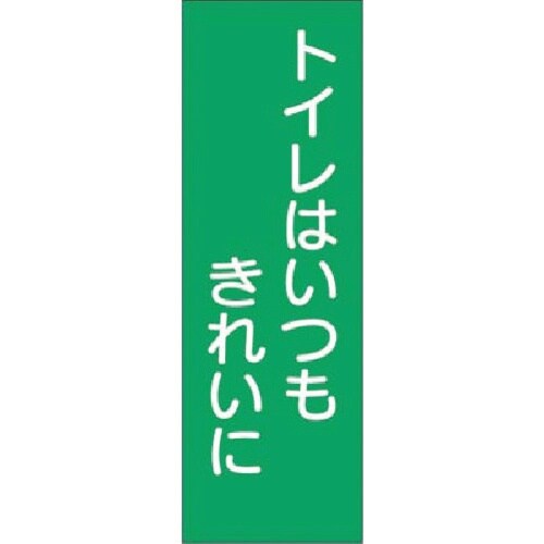つくし 短冊ステッカー トイレはいつもきれい…小