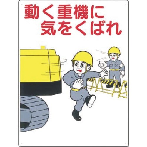 つくし 安全標識 動く重機に気をくばれ