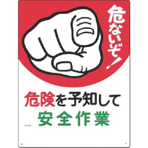 つくし 安全標識[危ないぞ!危険を予知して安全…