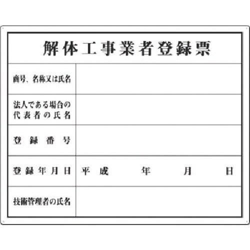 つくし 法定表示板 解体工事業者登録票