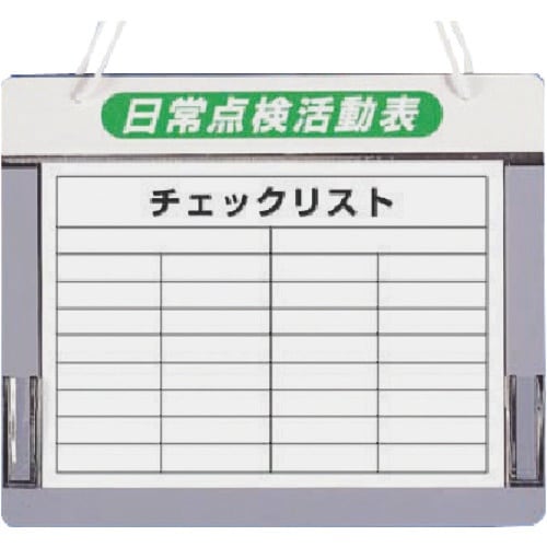 つくし チェックボード 日常点検活動表A3横用