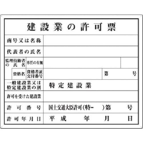 つくし 法定表示板 建設業許可票(大臣許可)