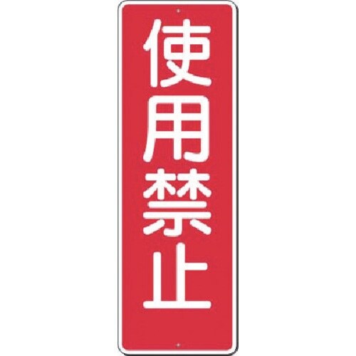 つくし 短冊標識 使用禁止