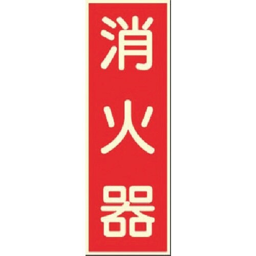 つくし 蓄光式ステッカー 消火器