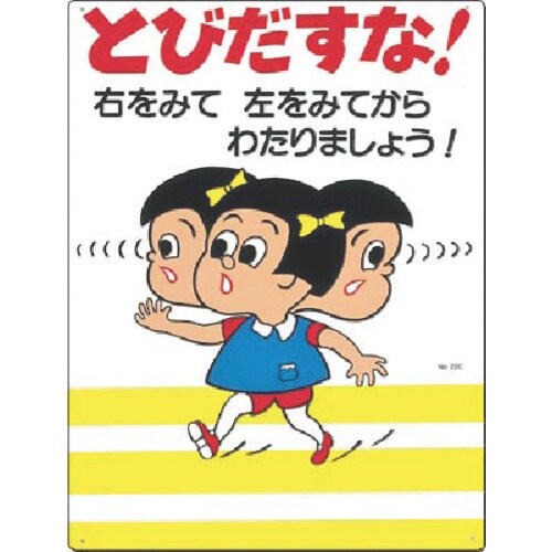 つくし 安全標識[とびだすな!右をみて左をみて…
