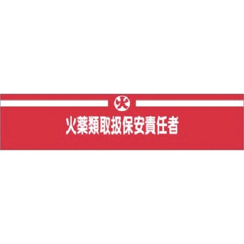 つくし ヘリア腕章 火薬類取扱保安責任者