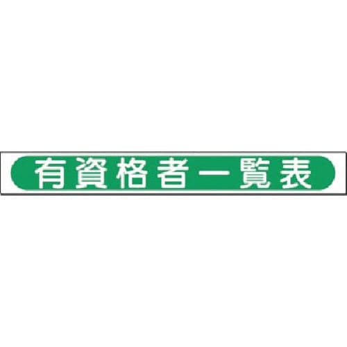 つくし 小型掲示板パーツ(タイトル)[有資格者一覧