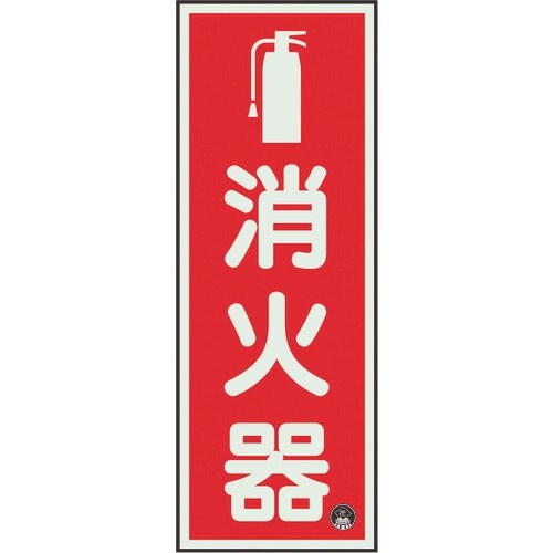 ユニット 消防標識 消火器縦蓄光(図記号入)