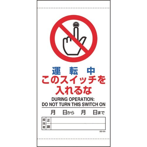 ユニット 運転中このスイッチを入れるな