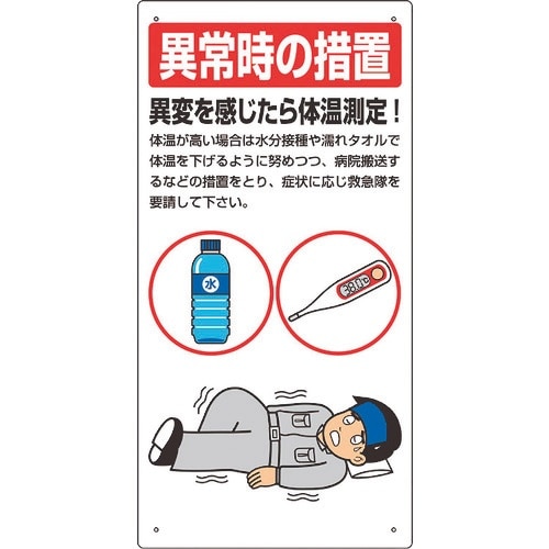 ユニット 熱中症対策標識 異常時の措置