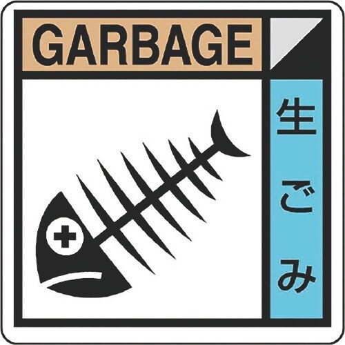 ユニット 建築業協会統一標識生ごみ(2枚1組)
