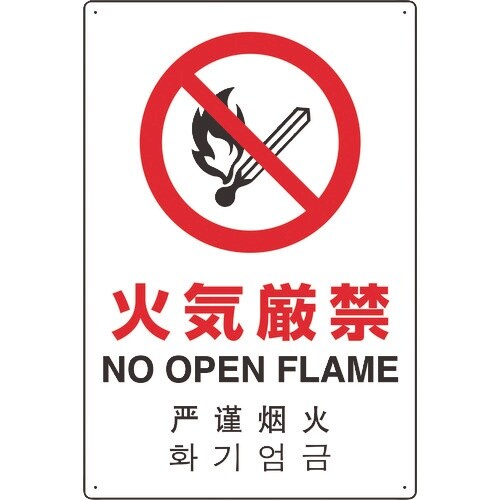 ユニット 4カ国語標識 平板タイプ火気厳禁
