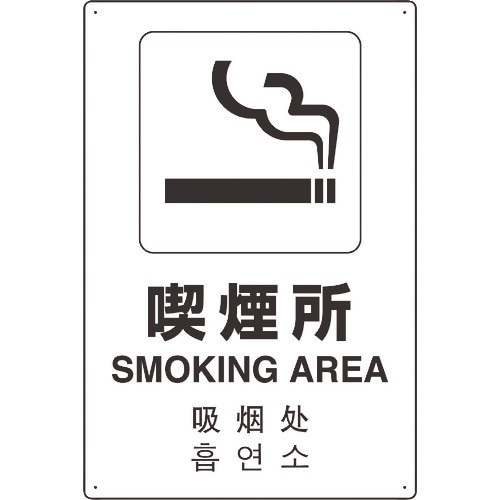 ユニット 4カ国語標識 平板タイプ喫煙所