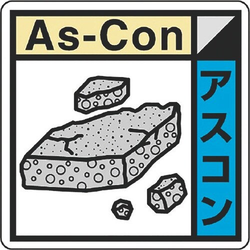ユニット 建築業協会統一標識アスコン(2枚1組)