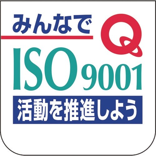 ユニット 胸章 みんなでISO9001活動