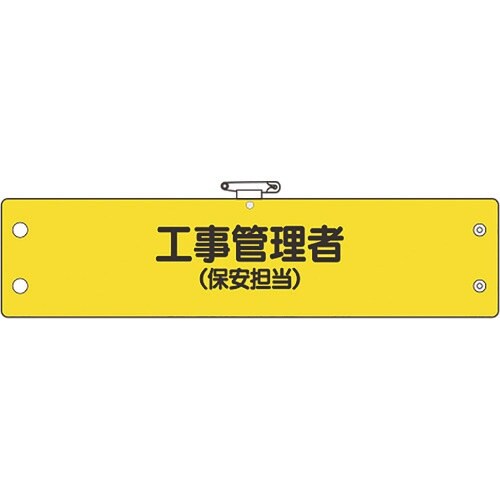 ユニット 鉄道保安関係腕章 工事管理者(保安担当)