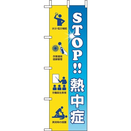ユニット 桃太郎旗 STOP熱中症