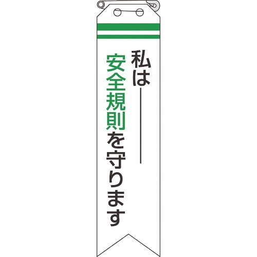 ユニット リボン 私は安全規則を守ります