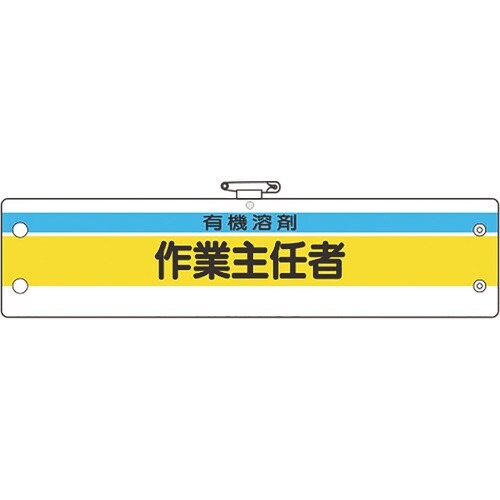 ユニット 作業主任者腕章 有機溶剤作業主任者