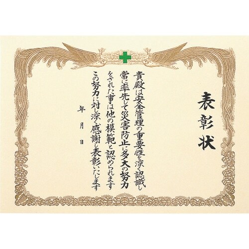 ユニット 安全表彰状