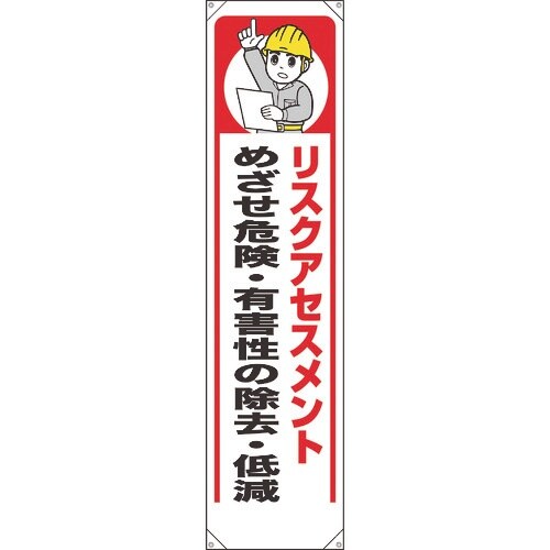 ユニット たれ幕 リスクアセスメント