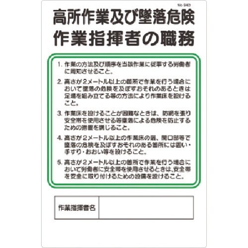 つくし 職務標識 高所作業及び墜落危険作業指揮者の